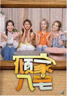 旧物改造家生活综艺